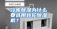 冷库除湿为什么要选用转轮除湿机？