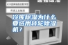 冷库除湿为什么要选用转轮除湿机？