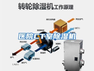 行业资讯医院CT室除湿机