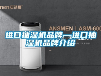 企业动态进口抽湿机品牌—进口抽湿机品牌介绍