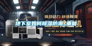 地下室如何除湿防潮_重复