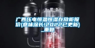 广西压电恒温恒湿存放柜报价(意味深长!2022已更新)_重复
