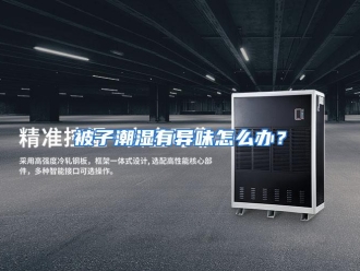 常见问题被子潮湿有异味怎么办？