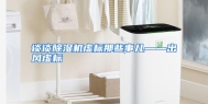 谈谈除湿机虚标那些事儿——出风虚标