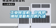 工业除湿机：仓库防潮除湿最有效的方法