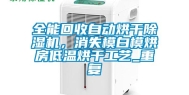 全能回收自动烘干除湿机，消失模白模烘房低温烘干工艺_重复