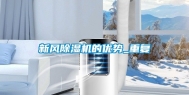 新风除湿机的优势_重复