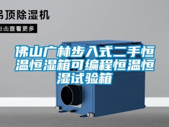 知识百科佛山广林步入式二手恒温恒湿箱可编程恒温恒湿试验箱