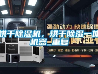 行业资讯烘干除湿机，烘干除湿一体机器_重复