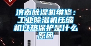 济南除湿机维修：工业除湿机压缩机过热保护是什么原因