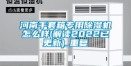 河南手套箱专用除湿机怎么样(解读2022已更新)_重复