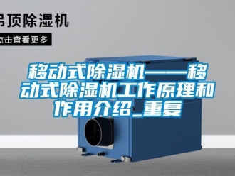 行业资讯移动式除湿机——移动式除湿机工作原理和作用介绍_重复
