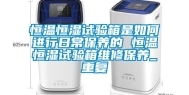 恒温恒湿试验箱是如何进行日常保养的 恒温恒湿试验箱维修保养_重复