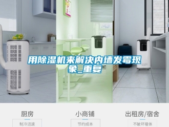 行业资讯用除湿机来解决内墙发霉现象_重复