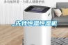 _先特恒温恒湿机