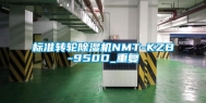 标准转轮除湿机NMT-KZB-950D_重复