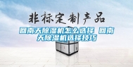 回南天除湿机怎么选择 回南天除湿机选择技巧