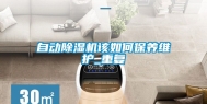自动除湿机该如何保养维护_重复