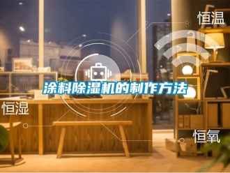 行业资讯涂料除湿机的制作方法