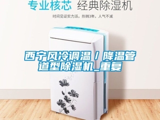 行业资讯西宁风冷调温／降温管道型除湿机_重复