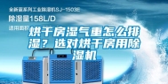 烘干房湿气重怎么排湿？选对烘干房用除湿机