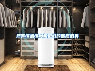 行业资讯酒窖恒温恒湿机更好的储藏酒类