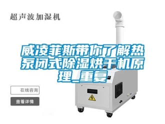 行业资讯威凌菲斯带你了解热泵闭式除湿烘干机原理_重复