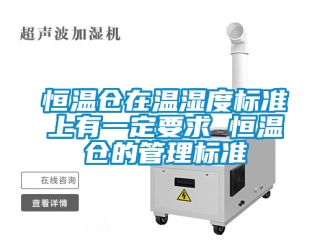 知识百科恒温仓在温湿度标准上有一定要求 恒温仓的管理标准