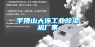 平顶山大连工业除湿机厂家