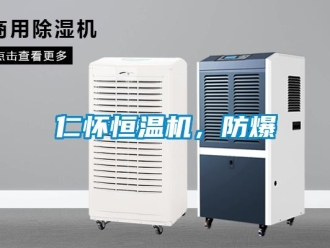 知识百科仁怀恒温机，防爆
