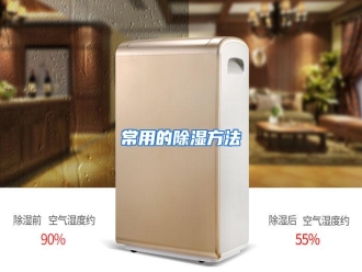 知识百科常用的除湿方法