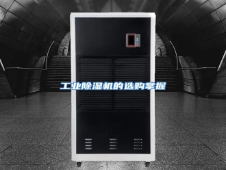 知识百科工业除湿机的选购掌握