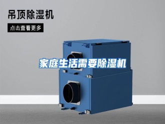 行业资讯家庭生活需要除湿机
