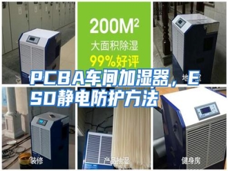 知识百科PCBA车间加湿器，ESD静电防护方法