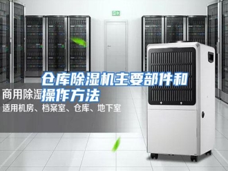 知识百科仓库除湿机主要部件和操作方法