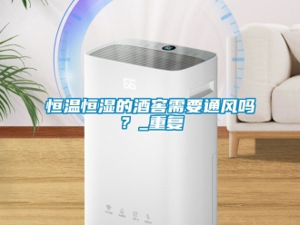 知识百科恒温恒湿的酒窖需要通风吗？_重复