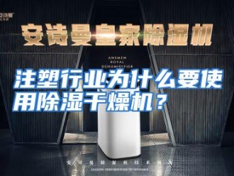 行业资讯注塑行业为什么要使用除湿干燥机？