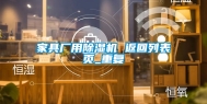 家具厂用除湿机 返回列表页_重复