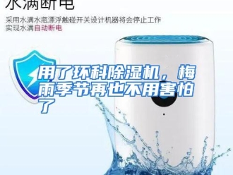 行业资讯用了环科除湿机，梅雨季节再也不用害怕了