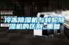 冷冻除湿机与转轮除湿机的区别_重复
