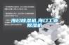 海口除湿机,海口工业除湿机