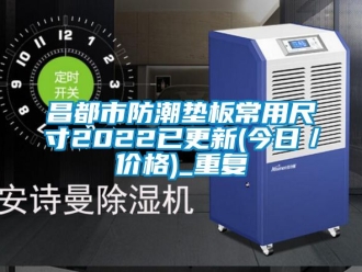 企业动态昌都市防潮垫板常用尺寸2022已更新(今日／价格)_重复