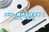 开闭一体烘干除湿机（7P、14P）
