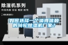 如何选择一个值得信赖的转轮除湿机厂家？