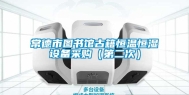常德市图书馆古籍恒温恒湿设备采购（第二次）