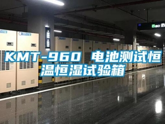 常见问题KMT-960 电池测试恒温恒湿试验箱