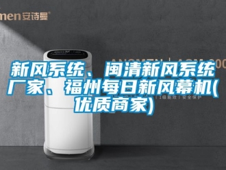 企业动态新风系统、闽清新风系统厂家、福州每日新风幕机(优质商家)
