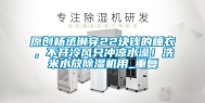 原创杨丞琳穿22块钱的睡衣，不开冷风只冲凉水澡！洗米水放除湿机用_重复