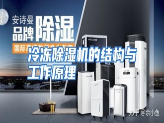 行业资讯冷冻除湿机的结构与工作原理