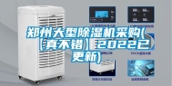 郑州大型除湿机采购(【真不错】2022已更新)